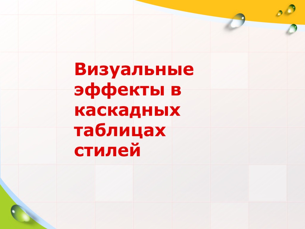 Визуальные эффекты в каскадных таблицах стилей